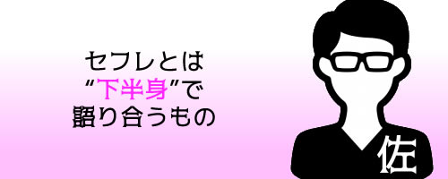 セフレ塾塾長・佐久間